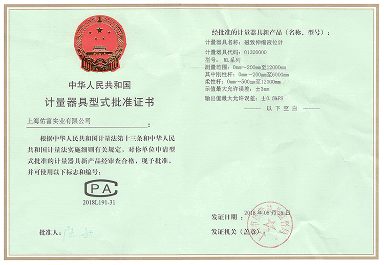 磁致伸缩液位计形式批准证书.gif 磁致伸缩液位计形式批准证书.gif